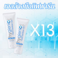 13 ชิ้น ส่งฟรี เจลล้างมือ เจลล้างมือแอลกอฮอล์ 75% แบบพกพา เจลล้างมือกิฟฟารีน ไม่ต้องล้างออกแห้งไว กลิ่นหอม