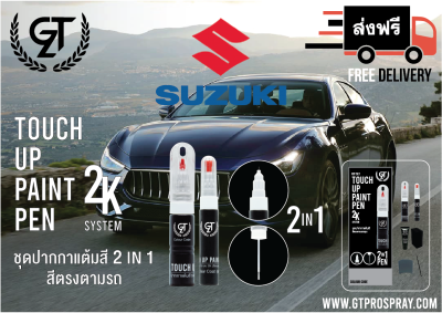 ปากกาแต้มสีรถยนต์ Suzuki GT Pro แบบชุดพร้อมทำ Touch Up Paint Pen ซูซูกิ