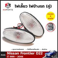 ไฟเลี้ยว 1 คู่ (ซ้าย+ขวา) สำหรับ Nissan Frontier D22 ปี 1999-2004