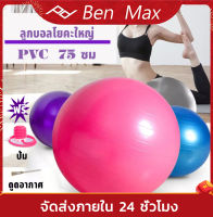 BenMax PVC75cm Sports fat burning โยคะบอลต่อต้านระเบิดลูกบอลออกกำลังกายที่มีคุณภาพสูงออกกำลังกายที่บ้านออกกำลังกายลดความอ้วนบอลปั๊มลม Burst Resistant 75cm Yoga Ball