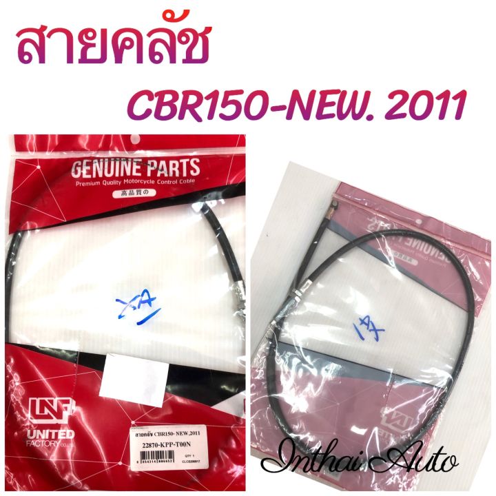 สายคลัช-สำหรับ-cbr-150-new-2011