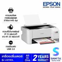 PRINTER เครื่องพิมพ์ EPSON ECOTANK L3216 A4 ALL-IN-ONE โดย สยามทีวี by Siam T.V.