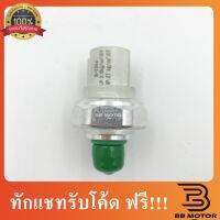 เพรสเชอร์สวิทช์ Honda Civic94,Accord94,City96,Jazz03,CRV Pressure Switch ซีวิค94,แอคอร์ด94,ซิตี้96,แจ๊ส03 ชิ้นส่วนและอะไหล่รถยนต์ Auto parts and parts เกียร์และระบบขับเคลื่อน gear and drive system ไดชาร์จและไดสตาร์ท charger and starter