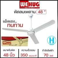 WEHUG พัดลมแขวนเพดาน พัดลมติดเพดาน พัดลมเพดาน ใบพัด 48 นิ้ว วีฮัก ราคาถูก รับประกัน 1 ปี จัดส่งทั่วไทย เก็บเงินปลายทาง