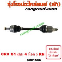 S001586+S001587 เพลาขับหน้า CRV G1 เพลาขับ CRV 1997 1998 1999 2000 2001 เพลาขับหน้า ฮอนด้า ซีอาร์วี CRV ไฟท้ายสั้น ดุม 4 น๊อต HONDA CRV 1997 1998 1999 2000 2001