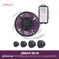 JEBAO MLW Wave Maker ปั๊มทำคลื่น แบบแบน ใหม่ล่าสุด! หน้าจอ LCD ควบคุมการทำงานอัจฉริยะผ่านมือถือ คลื่นสวย เสียงเบา