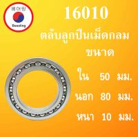 16010 ตลับลูกปืนเม็ดกลม OPEN ไม่มีฝา ใน 50 นอก 80 หนา 10 มม. ( DEEP GROOVE BALL BEARINGS ) 16010 16010Z 16010 โดย Beeoling shop