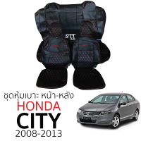 ชุดหุ้มเบาะ [ VIP ] Honda CITY 2008 ถึง 2013 หน้าหลัง ตรงรุ่น เข้ารูป [ทั้งคัน] สี ดำด้ายแดง หุ้มเบาะ ตรงรุ่น city