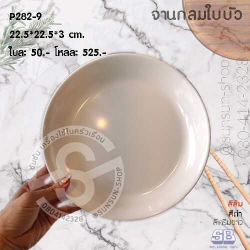 sb-p282-จานกลมใบบัว-ไม่มีขอบ-เมลามีน