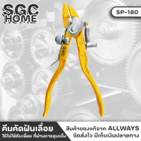 ALLWAYS SP-180 คีม คีมเลื่อย คีมคัดฟันเลื่อย ปากจิ้งจก มีสปริง ใช้คัดฟันเลื่อย ทำจากเหล็กเหนียวทั้งตัว ใช้ไม่ได้กับฟันเลื่อย ที่ผ่านการชุบ