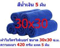 AM แพ็ค 5 ผืน ชนาด 30*30 ซ.ม.  มีให้เลือกหลายสี ตามรูป ผ้าไมโครไฟเบอร์ อย่างหนา 420 กรัม ผิวนุ่ม 2 ด้าน ผ้าเช็ดรถ AM MF-3030 CTC จากร้าน ALL MEN