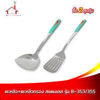 ตะหลิว+ตะหลิวกรอง รุ่น B-353/355 หนา 2.5 mm. - 2 ชิ้น/ชุด