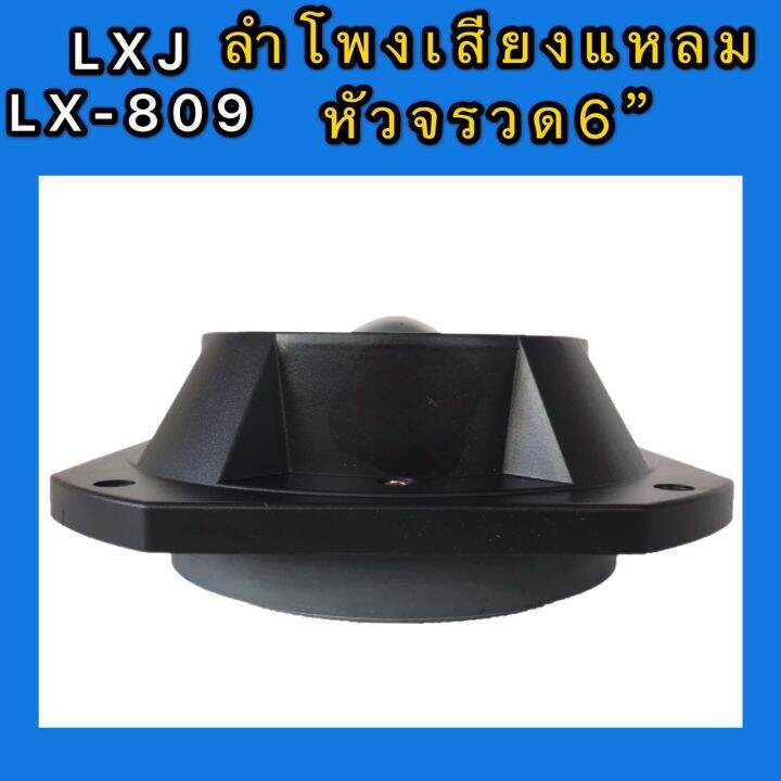 lxj-ลำโพงเสียงแหลม-tweeter-ดอกลำโพงเสียงแหลมหัวจรวด-6-นิ้ว-400-วัตต์-แม่เหล็ก-145มิล-lxj-รุ่น-lx-809