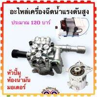 (วัดขนาดก่อนสั่งซื้อ R 120) หัวปั้ม ห้องน้ำมัน มอเตอร์ อะไหล่เครื่องฉีดน้ำแรงดันสูง ประมาณ 120 บาร์ ใส่ได้หลายยี่ห้อ polo zinsano pampkin (ที่รูปร่างเหมือนกัน )