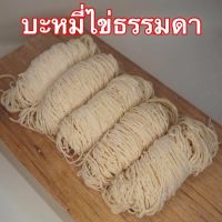 บะหมี่ไข่ บะหมี่ บะหมี่เส้นสด หมี่เหลือง การันตีความอร่อย สูตรฮ่องกง ไม่ใส่สารกันเสีย วัตถุดิบนำเข้าจากออสเตเรีย