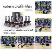 หลอดไฟหน้ารถ หลอดไฟรถยนต์ หลอดไฟ LED E2 8000lm