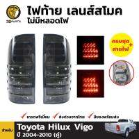 ไฟท้าย LED เลนซ์สโม๊ค สำหรับ Toyota Hilux Vigo ปี 2004-2010