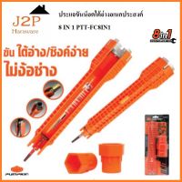 ประแจขันน็อตใต้อ่างอเนกประสงค์ 8 IN 1 PTT-FC8IN1