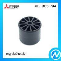 ขาลูกล้อด้านหลัง อะไหล่ตู้เย็น อะไหล่แท้ MITSUBISHI รุ่น KIE 805 794