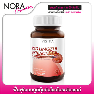 Vistra Red Lingzhi Extract 300 mg. [30 แคปซูล] ฟื้นฟูระบบภูมิคุ้มกันโรคในระดับเซลล์