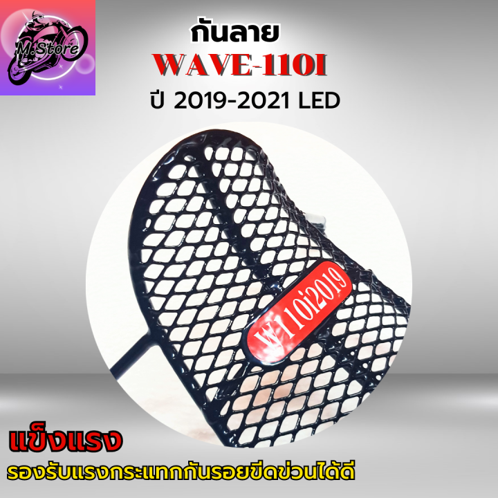 กันลายเวฟ110i-กันลายเวฟ110i-led-ปี-2019-2021-กันลาย-wave110i-กันลายwave110i-led-กันลาย-อย่างหนา-สวยๆแข็งแรง-ลองรับแรงกระแทก-กันรอยขีดข่วนได้ดี