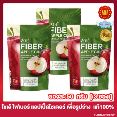 [3 ซอง] Zoe Fiber Apple Cider โซเอ้ ไฟเบอร์ แอปเปิ้ลไซเดอร์ ผงน้ำชงแอปเปิ้ลไซเดอร์ [50 กรัม/ซอง]