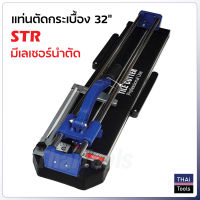 STR แท่นตัดกระเบื้อง 32 นิ้ว (80 cm.) และ 26 นิ้ว (60 cm.) มีเลเซอร์นำตัด รางเลื่อนแกน คู่ ระบบลูกปืน ลื่น แม่นยำ