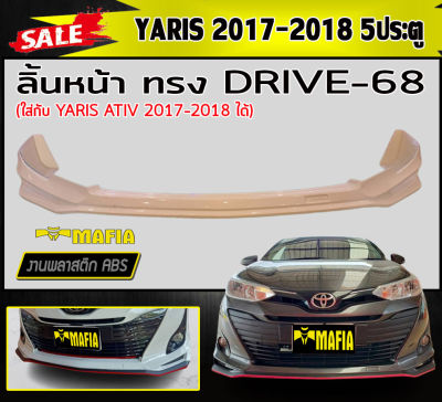 ลิ้นหน้า สเกิร์ตหน้า YARIS 2017-2018 (5ประตู) ทรงDRIVE-68 พลาสติกABS (งานดิบไม่ทำสี)