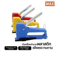 MAX เครื่องยิง เครื่องยิงบอร์ด MAX รุ่น TG-M รุ่น TG-A  รุ่น TG-D รุ่น TG-HC ( คละสี ) บรรจุ 1 เครื่อง