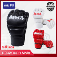 นวมซ้อมมวยMMA นวมชกมวย นวมต่อยมวย ถุงมือนวมซ้อมมวย MMA แบบครึ่งนิ้วกระชักมือ