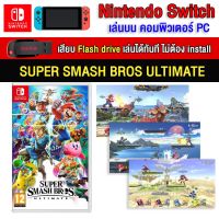 ?(PC GAME FOR YOU) Super smash bros ultimate ของ nintendo switch นำไปเสียบคอมเล่นผ่าน Flash Drive ได้ทันที โดยไม่ต้องติดตั้ง