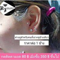 (silver925)ต่างหูเพชร CZ 6mm. จัดเซ็ตสำหรับคนที่เจาะหูข้างเดียว(ราคาต่อ 1 ข้าง)