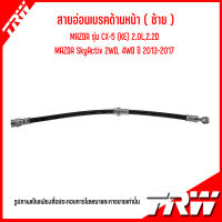 MAZDA สายอ่อนเบรคด้านหน้า /ด้านหลัง **ราคาต่อ 1เส้น ( ซ้าย-ขวา ) รุ่น CX-5 (KE) 2.0L,2.2D / SkyActiv 2WD, 4WD ปี 2013-2017  แบรนด์ TRW มาสด้า ซีเอ็กซ์5 สกายแอคทีฟ Brake Hose