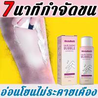 ❤ไม่ทำร้ายผิว❤ West&amp;Month มูสกำจัดขนถาวร 100ml กำจัดขนอย่างอ่อนโยน(ครีมกำจัดขน กำจัดขนน้องสาว มูสกำจัดขน ครีมขจัดขน ครีมกำจัดขนลับ ขจัดขน