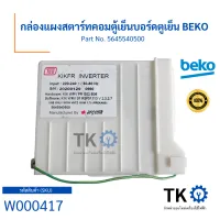 กล่องแผงสตาร์ทคอมตู้เย็นบอร์ดตูเย็น BEKO Part No. 5645540500