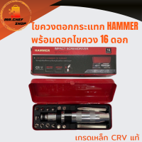 ไขควงตอกกระแทก HAMMER พร้อมดอกไขควง 16 ดอก เกรดเหล็ก CRV แท้