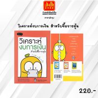 หมวดหุ้นและการลงทุน วิเคราะห์งบการเงิน สำหรับซื้อขายหุ้น