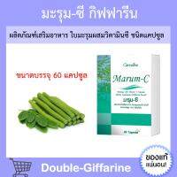 มะรุมสกัด มะรุม-ซี กิฟฟารีน ผสมวิตตามินซี Marum-C Giffarine มะรุมอัดเม็ด มะรุม มะรุมชนิดเม็ด มะรุมซี กิฟฟารีนของแท้