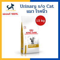 หมดอายุ 1/2025 +นิ่ว/ทางเดินปัสสาวะ+ Royal canin VHN CAT URINARY S/O 1.5kg อาหารสำหรับแมว โรคนิ่ว กระเพาะปัสสาวะอักเสบ