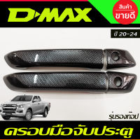 ครอบมือจับ ครอบมือเปิดประตู ลายคาร์บอน รุ่น2ประตุ รองท๊อ ไม่เว้ารู ISUZU D-MAX DMAX 2020-2024