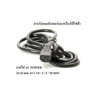 ( PRO+++ ) โปรแน่น.. สายไฟเอซี (AC Power) 3x1.0mm ความยาว 1.8 / 3 / 5 / 10 เมตร สำหรับคอมพิวเตอร์และเครื่องใช้ไฟฟ้า (Black) ราคาสุดคุ้ม อุปกรณ์ สาย ไฟ ข้อ ต่อ สาย ไฟ อุปกรณ์ ต่อ สาย ไฟ ตัว จั๊ ม สาย ไฟ