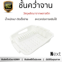 รุ่นใหม่ล่าสุด ชั้นคว่ำจาน ชั้นคว่ำจานในครัว ชั้นวางจานในครัว ชั้นคว่ำจานพลาสติกบนซิงค์ KING ช่องเก็บกว้าง คว่ำจาน คว่ำแก้วได้เยอะ ปลอดภัยไม่เป็นสนิม Dish Drying Rack จัดส่งฟรีทั่วประเทศ