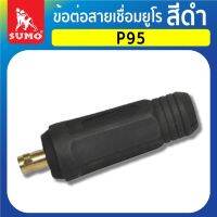 ข้อต่อ ข้อต่อสายเชื่อมยูโร P95 สีดำ SUMO