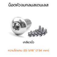 (J) น็อตหัวจมกลมขนาด 5/16 (2 หุนครึ่ง)(7.94 mm) แพ็คละ 5 ตัว ยาว 5/8"-2" สแตนเลส สกรูหัวจมกลมใช้ประแจ L 1/4 ขัน หัวหมวก หัวกลม