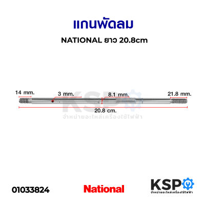 แกนพัดลม NATIONAL เนชั่นเนล ยาว 20.8cm อะไหล่พัดลม