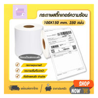 【แบบม้วน 350 แผ่น 100x150】สติกเกอร์ความร้อน กระดาษความร้อน สติ๊กเกอร์บาร์โค้ด ปริ้นใบปะหน้า Thermal paper Label Sticker