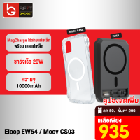 [เหลือ 935บ.ทักแชท] Eloop EW54 MagCharge Powerbank + Moov Magnetic Case CS03 เคสแม่เหล็ก 10000mAh PD 20W แบตสำรอง ชาร์จไร้สาย Wireless Charger Power Bank พาวเวอร์แบงค์ Orsen ของแท้ 100%