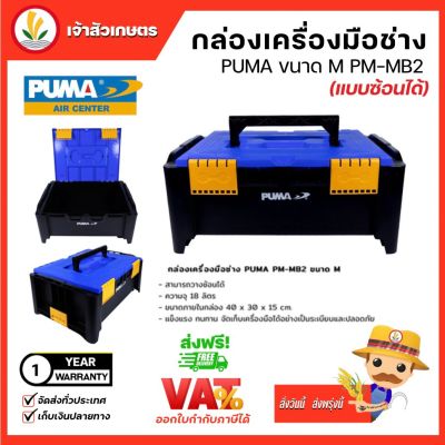 PUMA กล่องเครื่องมือช่าง ขนาด M (PM-MB2) แบบซ้อนได้ 9.5 ลิตร กล่องเครื่องมือช่าง เครื่องมือช่าง อุปกรณ์ช่าง พูม่า