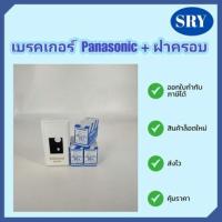 เบรคเกอร์ Panasonic + ฝาครอบ