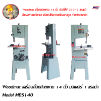 Woodmac เครื่องเลื่อยสายพาน 14 นิ้ว มอเตอร์ 1 แรงม้า  Model MBS140